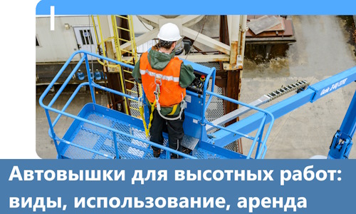 Автовышки для высотных работ в Одинцове