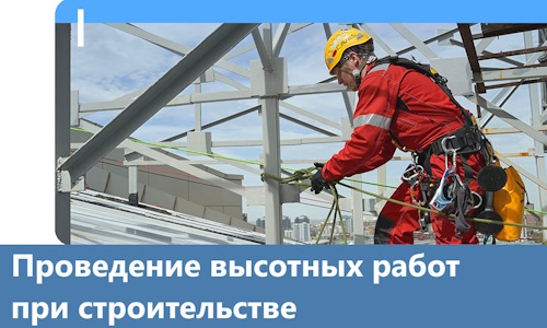 Проведение высотных работ при строительстве в Одинцове